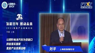 氢能廿年|刘平：积极落实国家氢能产业发展战略