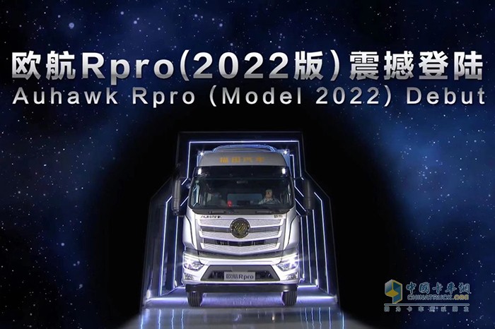 福田汽车 全球合作伙伴大会 银河技术 欧曼银河重卡 欧航Rpro