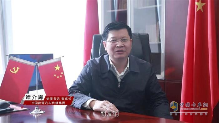 中国能源汽车传播集团党委书记、董事长谭介辉