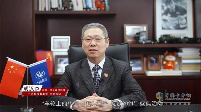 中国一汽总经理助理，一汽解放董事长、党委书记胡汉杰