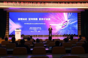 激情如初、坚持很酷，爱拼才会赢！ 福田汽车集团时代事业部2022全球合作伙伴大会云端召开