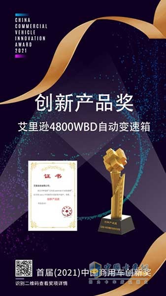 艾里逊4800WBD自动变速箱荣获首届(2021)中国商用车创新奖-创新产品奖