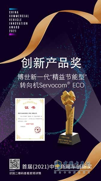 博世新一代“精益节能型”转向机Servocom® ECO荣获首届(2021)中国商用车创新奖-创新产品奖