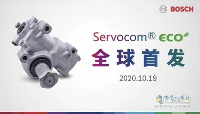 博世新一代“精益节能型”转向机Servocom® ECO 于2020年10月19日全球首发，于2021年6月在中国量产