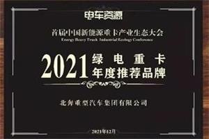 北奔重卡荣获“2021绿电重卡年度推荐品牌”奖