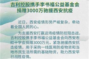 吉利控股携手李书福公益基金会捐赠3000万 驰援西安抗疫