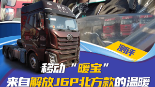 移动“暖宝”来自解放J6P北方款的温暖