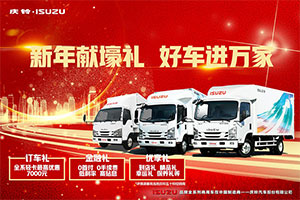 新年献壕礼，好车进万家，庆铃五十铃全系国六轻卡最高优惠7000元