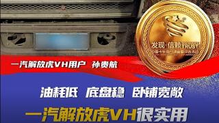 油耗低 底盘稳 卧铺宽敞 一汽解放虎VH很实用