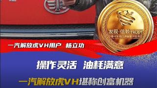 操作灵活 油耗满意 一汽解放虎VH堪称创富机器