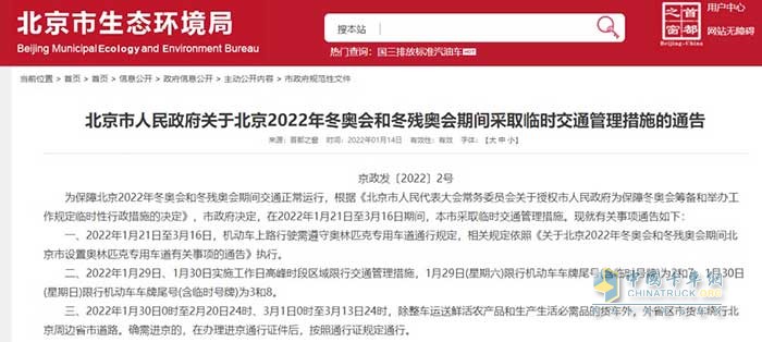 卡车司机注意！冬奥期间北京将对部分货车采取临时管控，部分路段全天禁行！