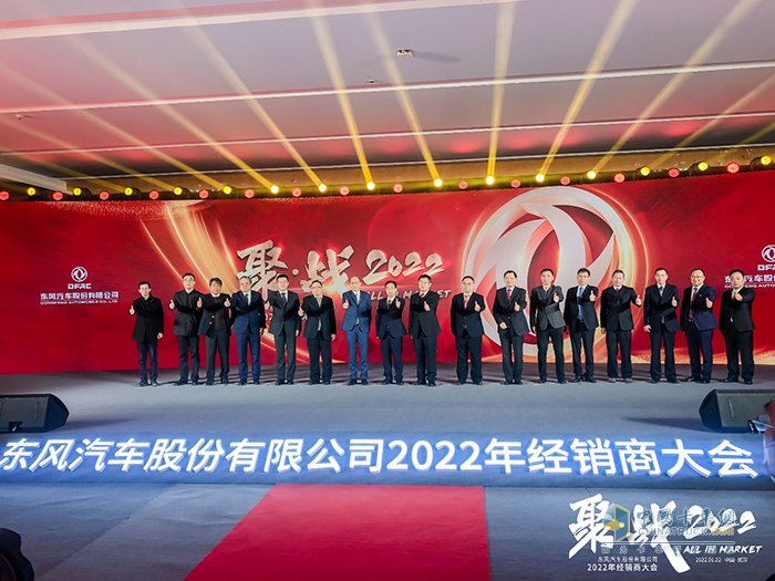 东风股份 2022经销商大会 轻卡