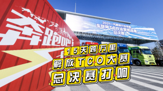 15天跨万里，解放TCO大赛总决赛打响