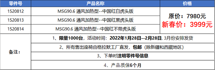 格拉默,中国红本命年座椅