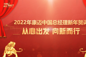 从心出发，向新而行  2022年康迈中国总经理新年贺词