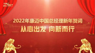 从心出发，向新而行  2022年康迈中国总经理新年贺词