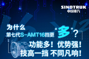 新年想实现“多快好省”运营？看中国重汽第七代S-AMT16挡硬实力