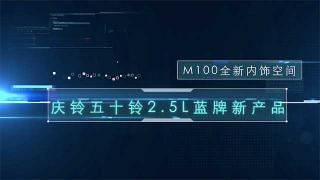 庆铃五十铃2.5升蓝牌新产品  M100全新内饰空间