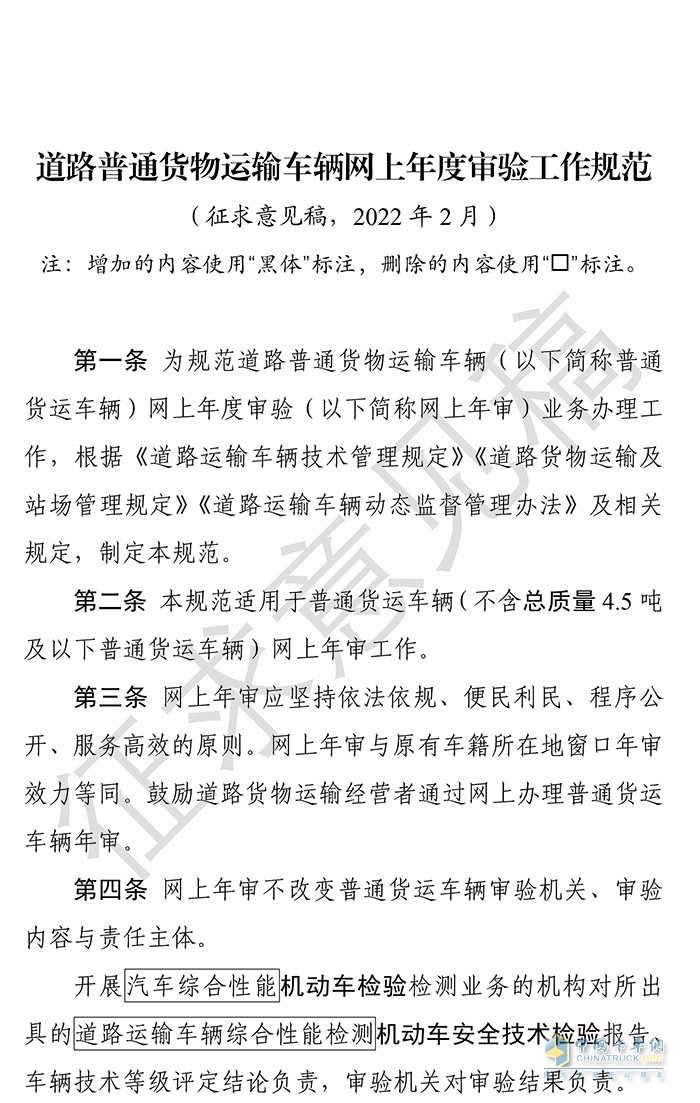 交通运输部 普通货物运输车辆 网上年度审验 工作规范 征求意见稿