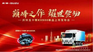 上新！庆铃五十铃KV800、2.5L发动机发布