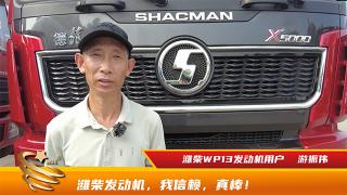 潍柴发动机是我一直以来的信赖选择！