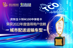 再次摘得发现信赖大奖 庆铃五十铃M100中体轻卡有哪些独到之处？