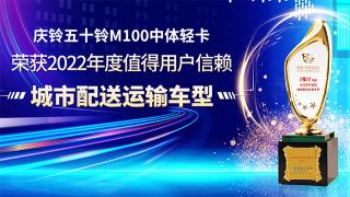 2022年度值得用户信赖城市配送运输车型 庆铃五十铃M100中体轻卡