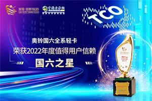 可靠、为用户带来价值  奥铃国六全系轻卡荣获发现信赖国六之星大奖