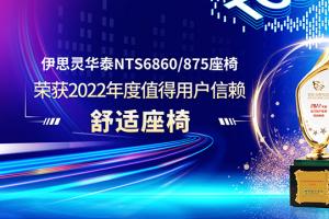 将舒适进行到底 伊思灵华泰座椅荣获值得用户信赖舒适座椅奖