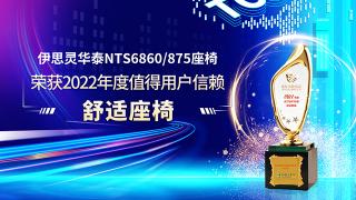 将舒适进行到底 伊思灵华泰座椅荣获值得用户信赖舒适座椅奖