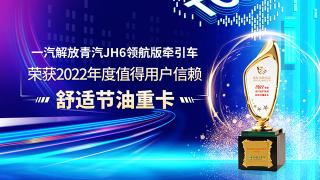 一汽解放青汽JH6领航版牵引车荣获2022年度值得用户信赖舒适节油重卡