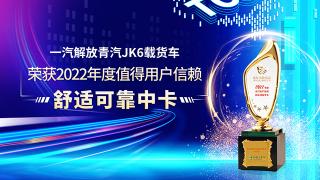 一汽解放青汽JK6载货车荣获2022年度值得用户信赖舒适可靠中卡