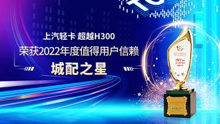 收获用户信赖 上汽轻卡超越H300将城配之星奖项收入囊中