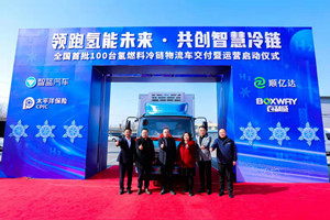 冷链物流跨入氢能时代 北京顺亿达投运100台智蓝氢燃料冷藏车 