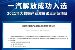 一汽解放成功入选2021年大数据产业发展试点示范项目