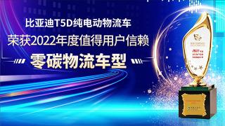 比亚迪T5D纯电动物流车荣获2022年度值得用户信赖零碳物流车型