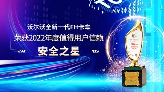 沃尔沃全新一代FH卡车荣获2022年度值得用户信赖安全之星