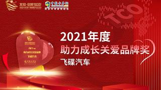 践行司机第一   飞碟汽车获封2021年度助力成长关爱品牌