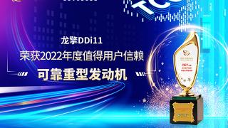 龙擎DDi11荣获2022年度值得用户信赖可靠重型发动机