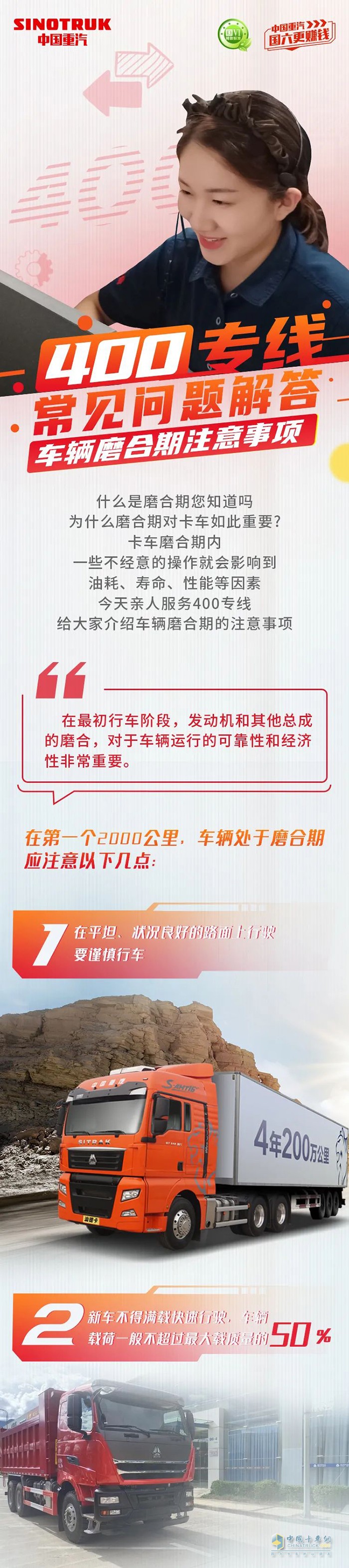 智慧重汽 磨合期 注意事项