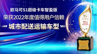 欧马可S1超级卡车智盈版荣获2022年度值得用户信赖城市配送运输车型