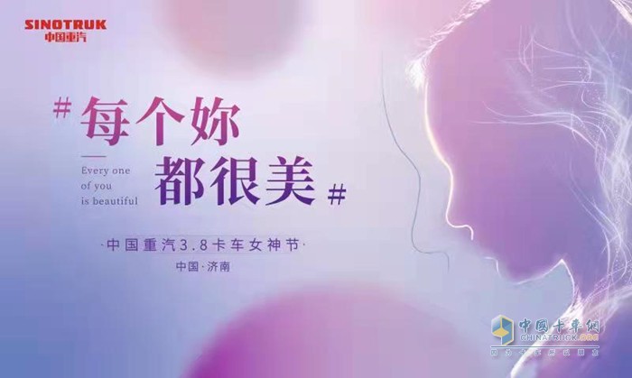 中国重汽卡车女神节