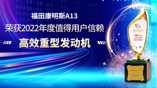 福康A13荣获值得用户信赖高效重型动力奖