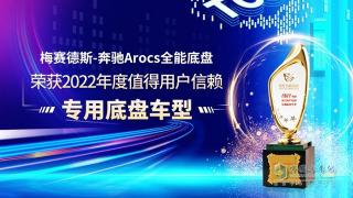 梅赛德斯-奔驰Arocs全能底盘荣获值得用户信赖专用底盘车型奖