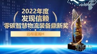 远程星瀚H荣获2022年度发现信赖零碳智慧物流装备鼎新奖