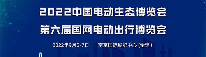 2022中国电动生态博览会，助力绿电产业全面发展