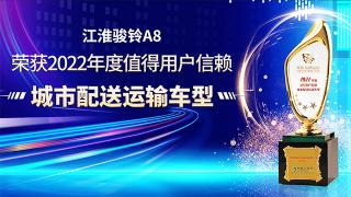 江淮骏铃A8荣获2022年度值得用户信赖城市配送运输车型！