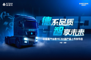 官宣！德系品质 智享未来！全新汕德卡C9H即将上市