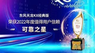 被众多用户信赖 东风天龙KX经典版荣获可靠之星奖项