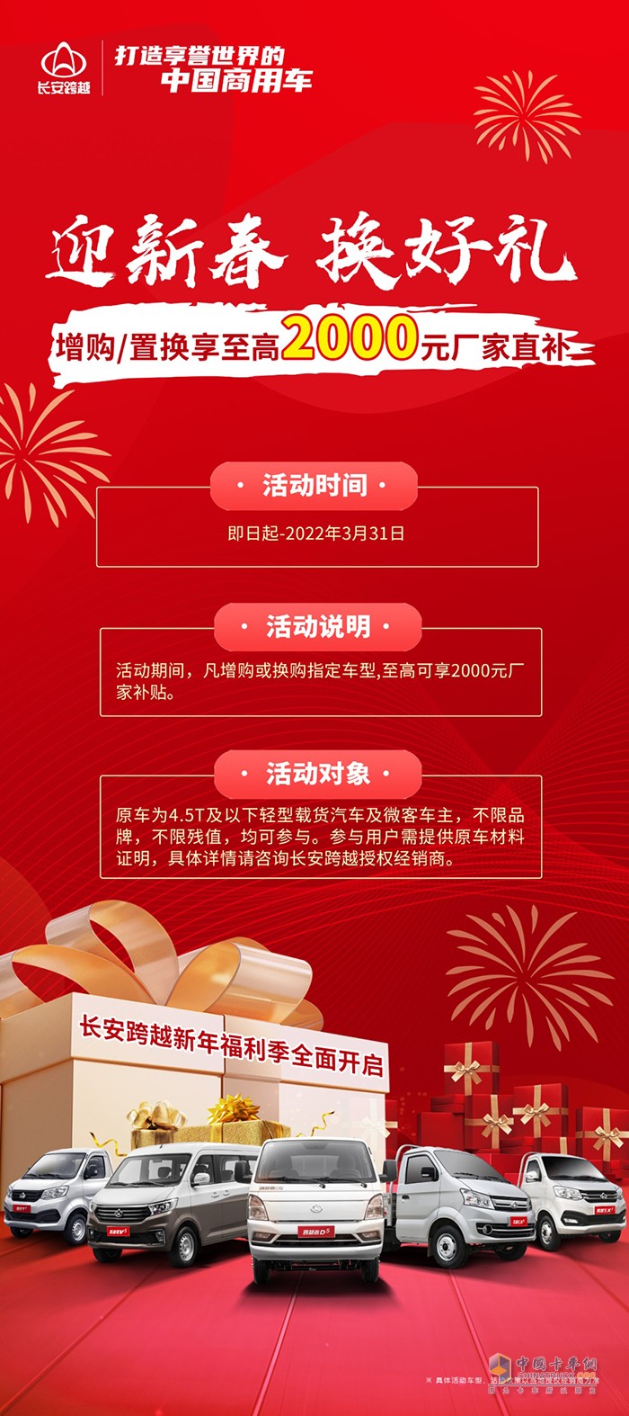 长安跨越 置换/增购 2000元厂家直补
